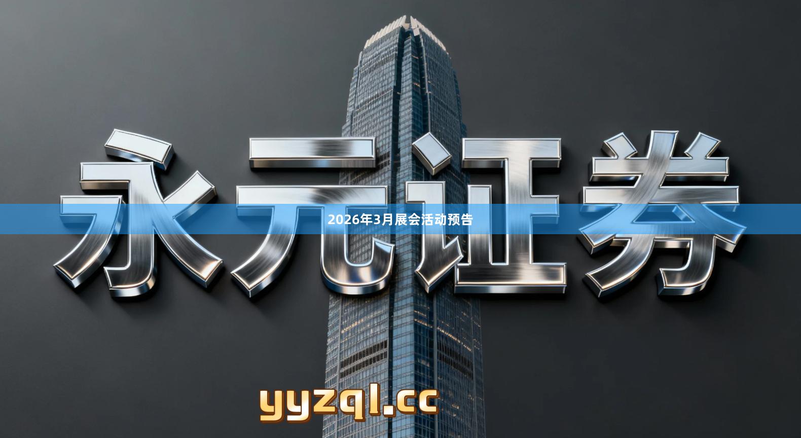 2026年3月展会活动预告