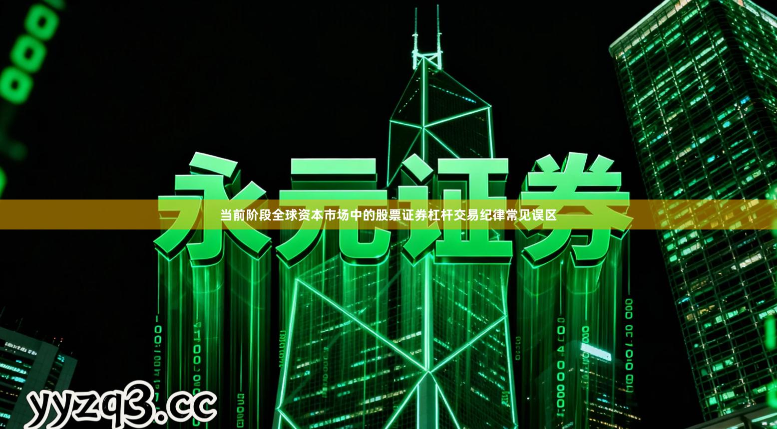 当前阶段全球资本市场中的股票证券杠杆交易纪律常见误区