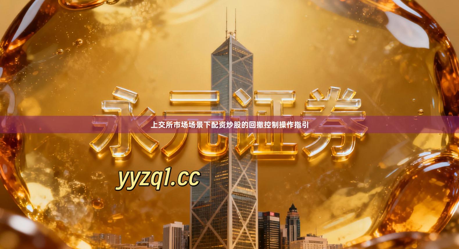 上交所市场场景下配资炒股的回撤控制操作指引