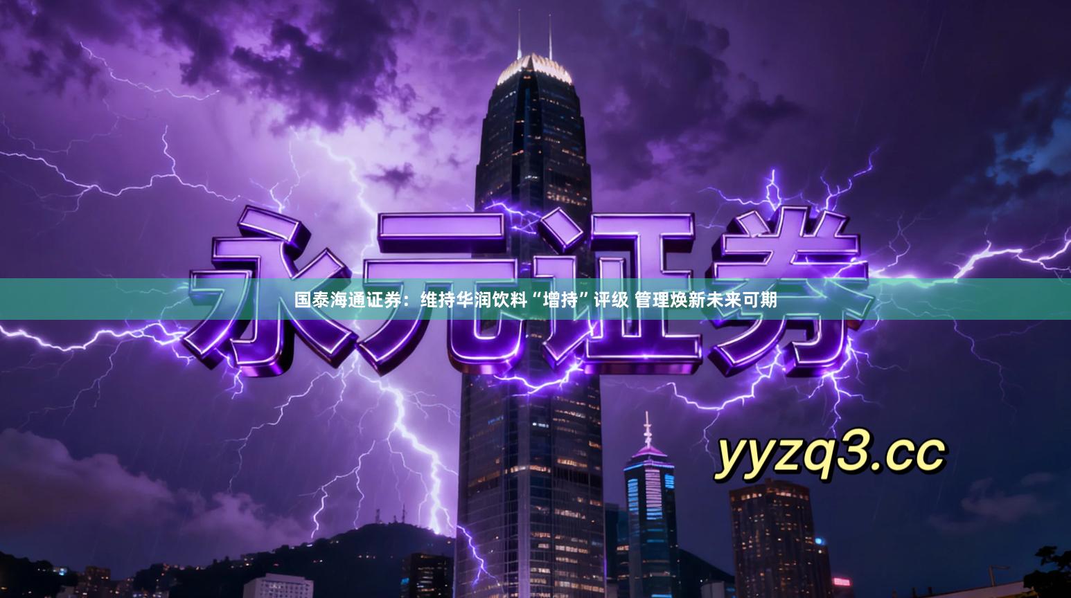 国泰海通证券：维持华润饮料“增持”评级 管理焕新未来可期