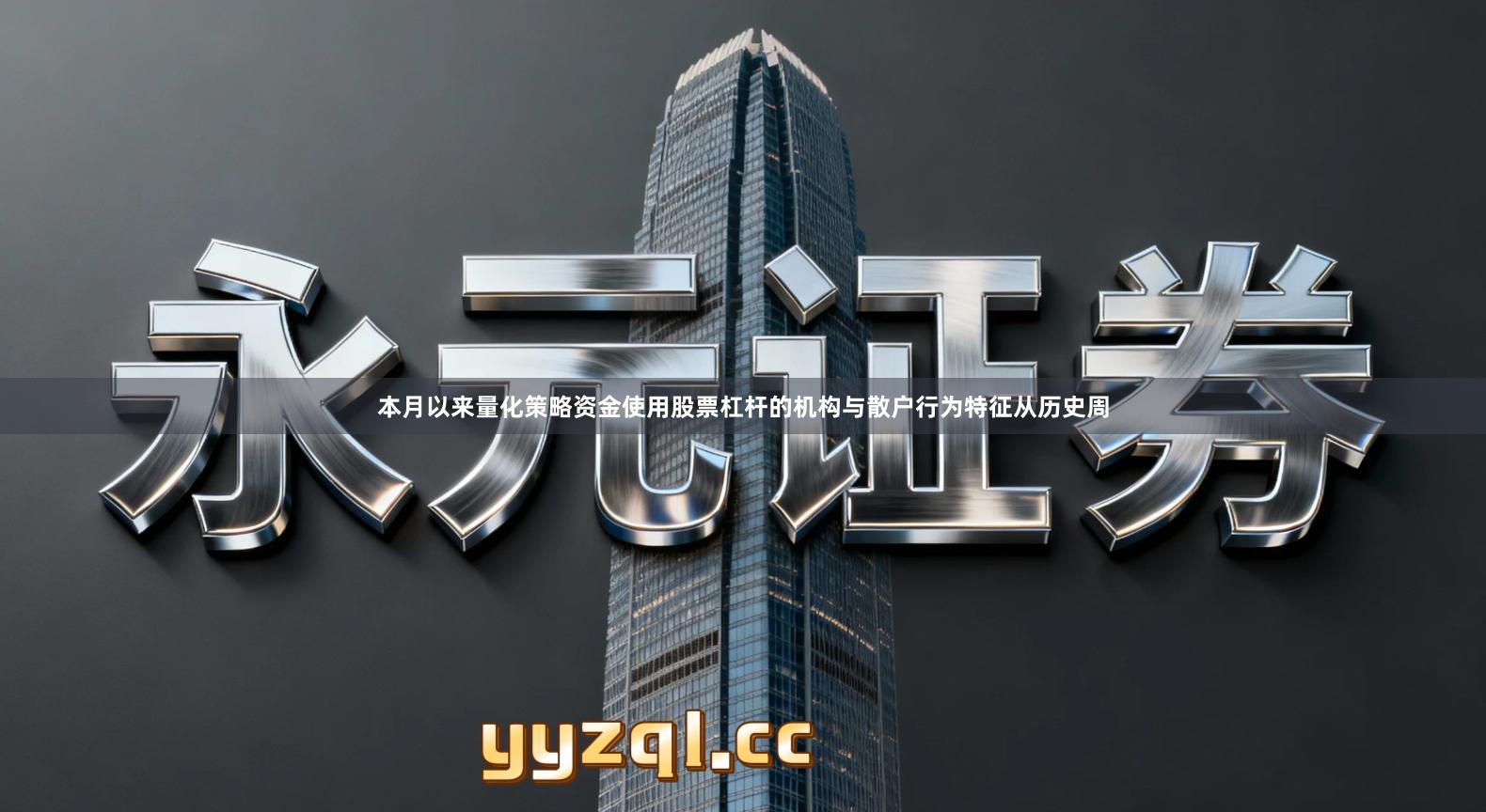 本月以来量化策略资金使用股票杠杆的机构与散户行为特征从历史周