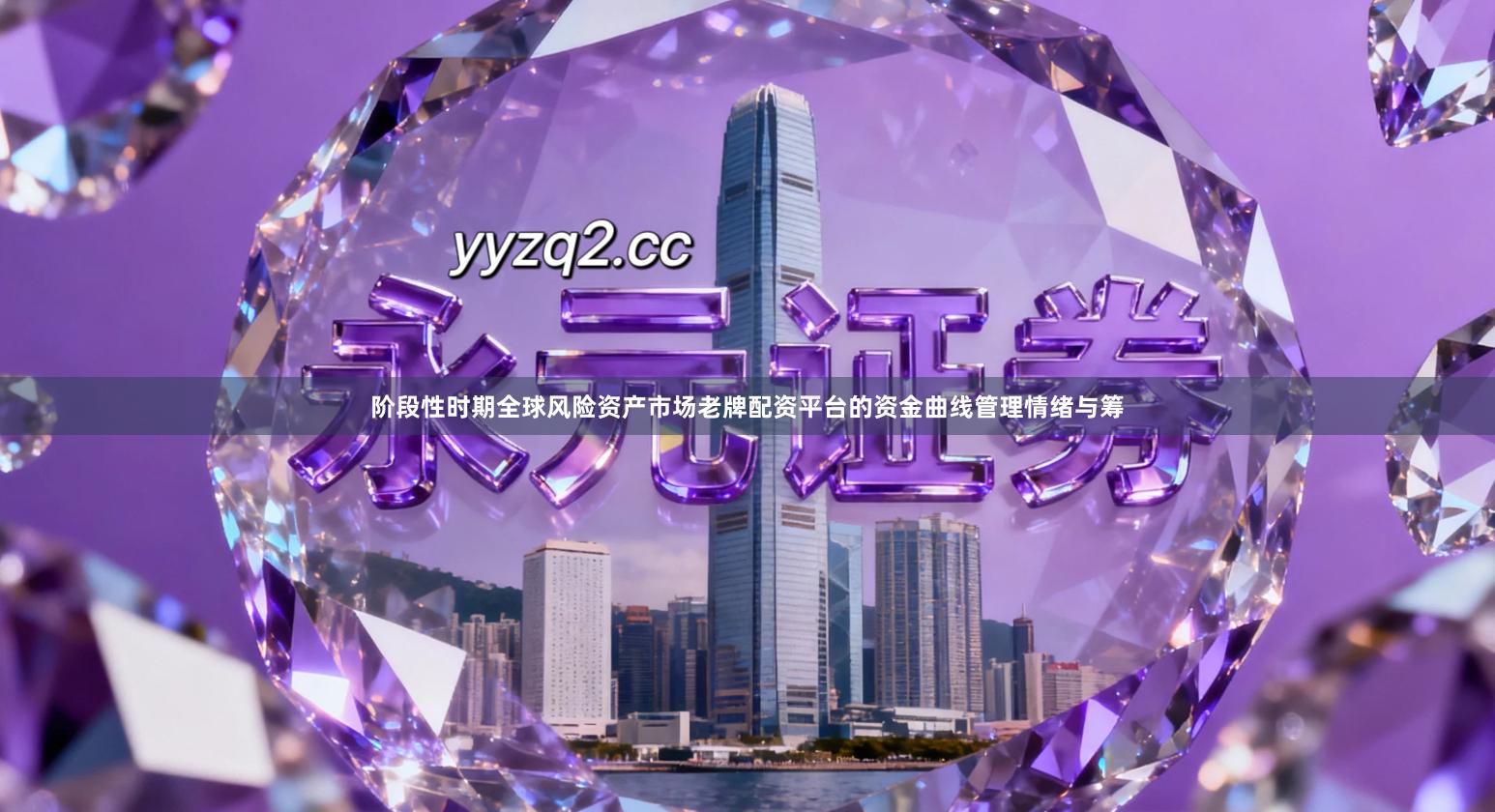 阶段性时期全球风险资产市场老牌配资平台的资金曲线管理情绪与筹