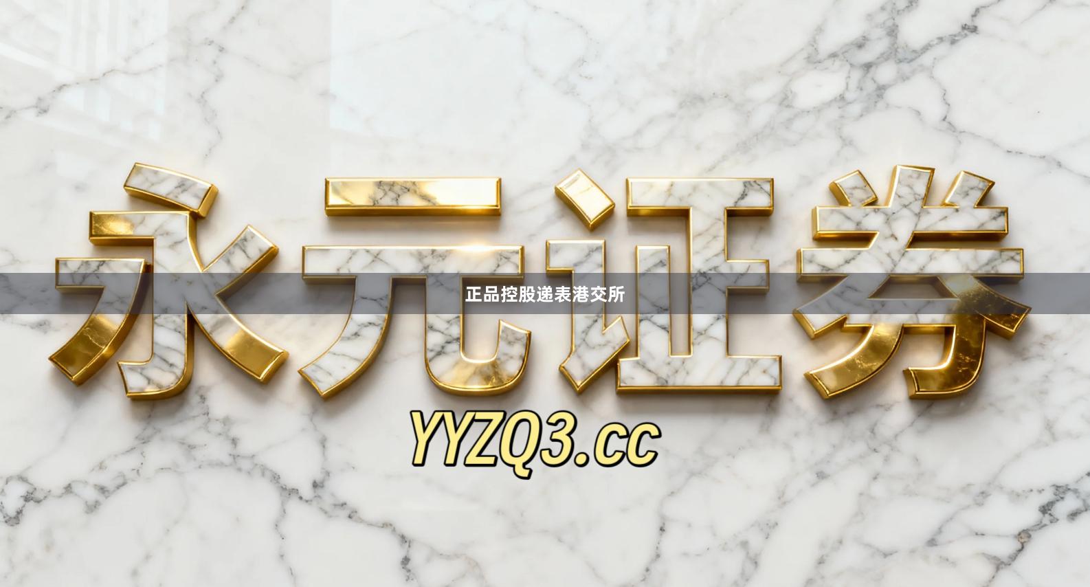 正品控股递表港交所