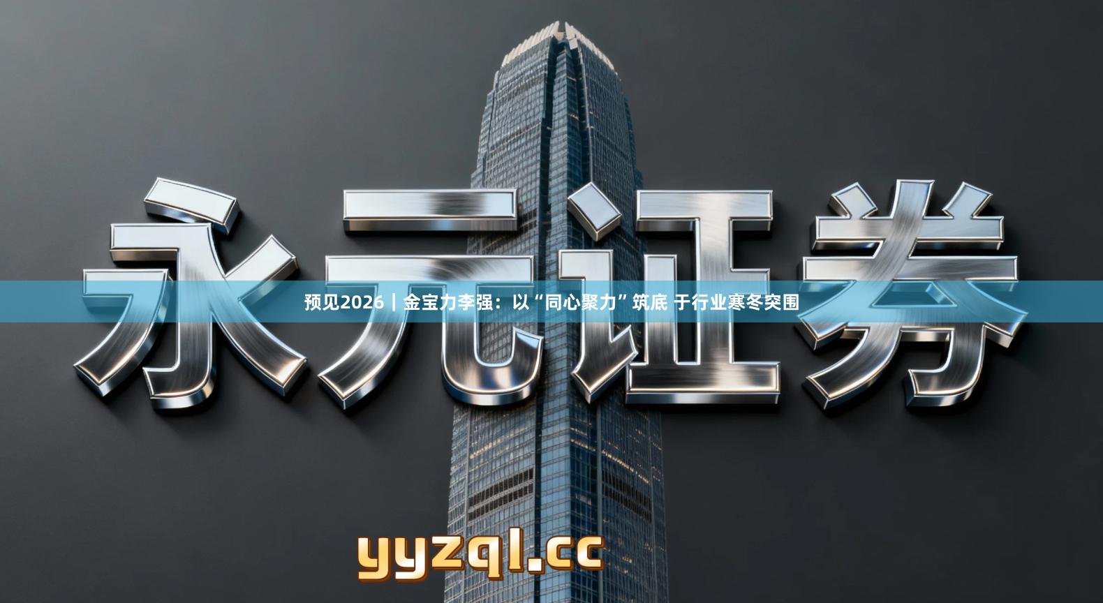 预见2026｜金宝力李强：以“同心聚力”筑底 于行业寒冬突围
