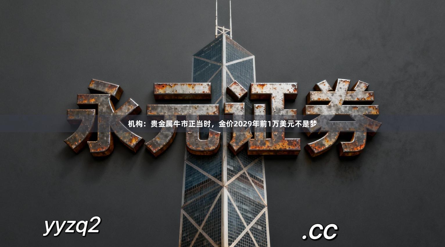 机构：贵金属牛市正当时，金价2029年前1万美元不是梦