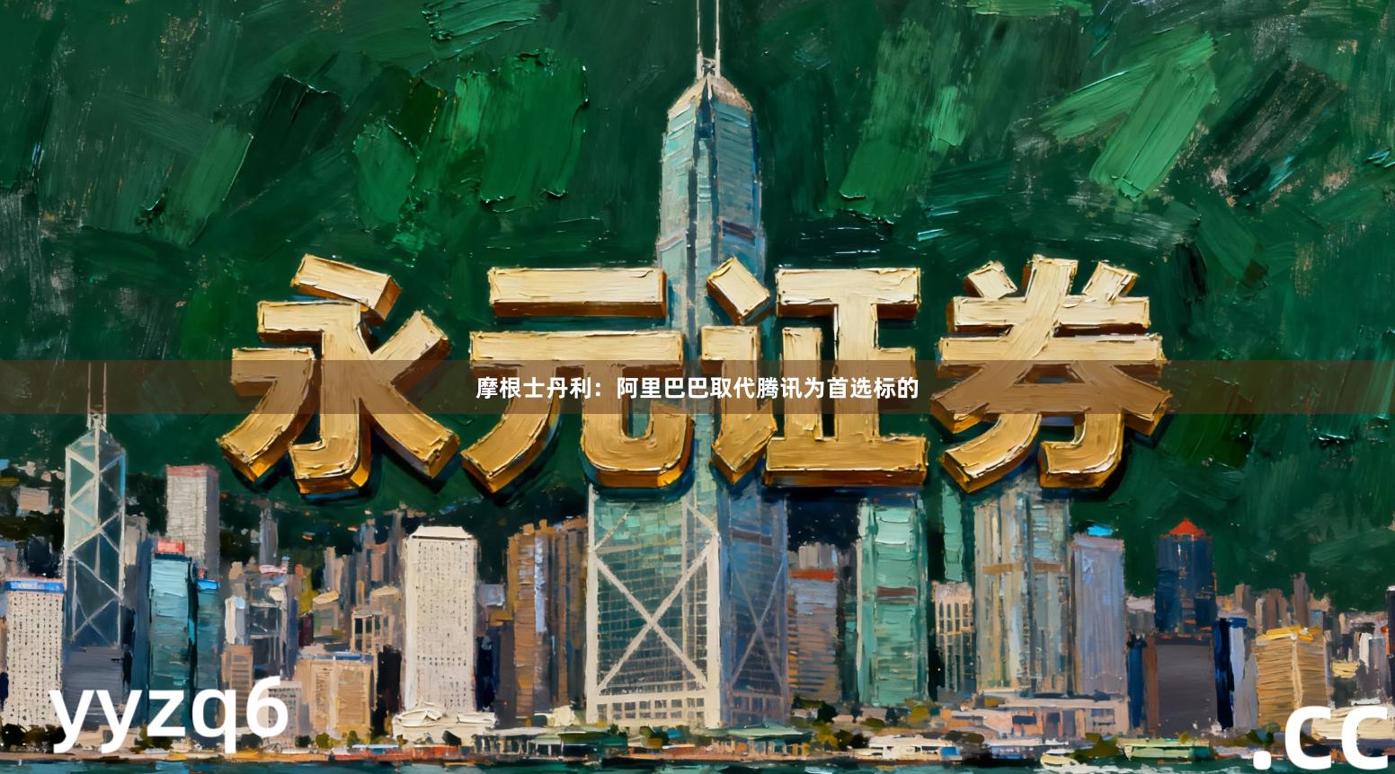 摩根士丹利：阿里巴巴取代腾讯为首选标的