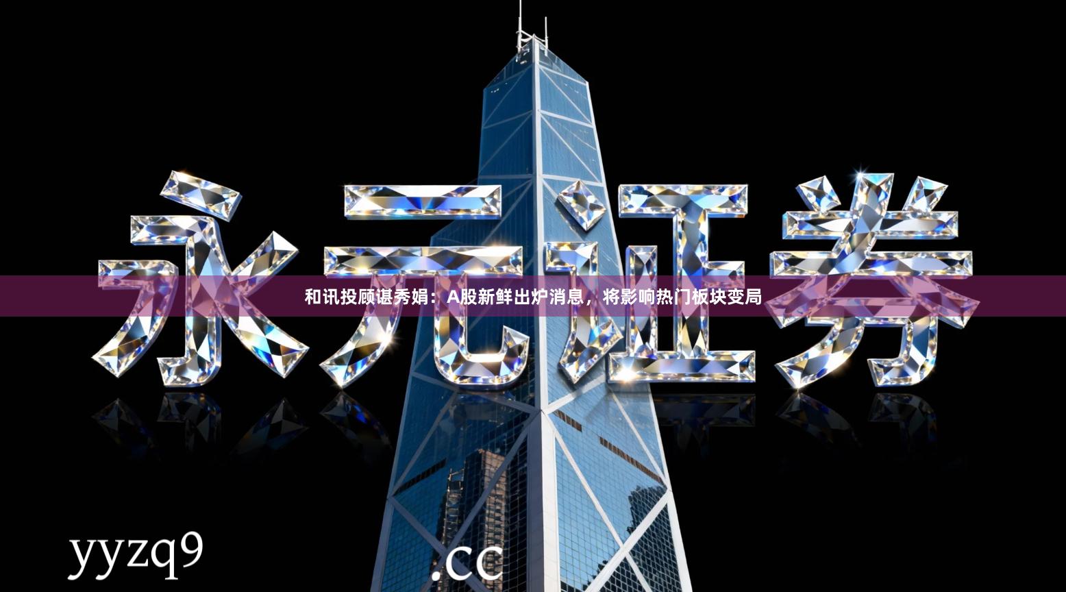 和讯投顾谌秀娟：A股新鲜出炉消息，将影响热门板块变局