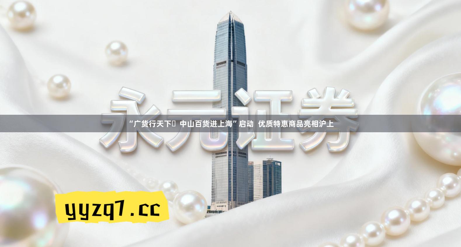 “广货行天下・中山百货进上海”启动  优质特惠商品亮相沪上