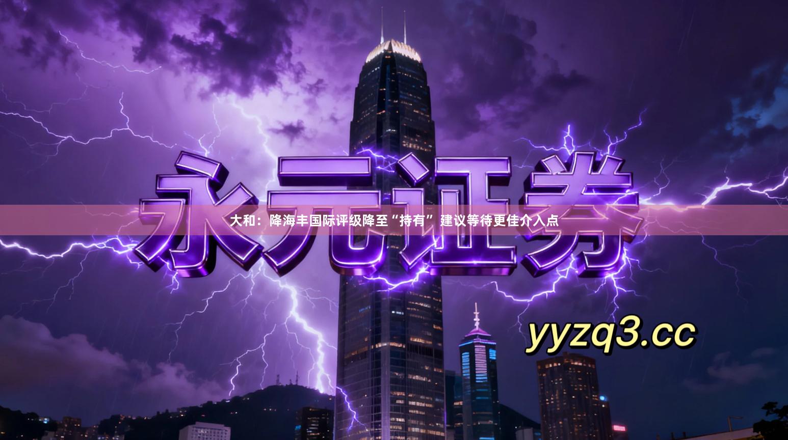 大和：降海丰国际评级降至“持有” 建议等待更佳介入点